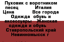 Пуховик с воротником песец.Moschino.Италия. › Цена ­ 9 000 - Все города Одежда, обувь и аксессуары » Женская одежда и обувь   . Ставропольский край,Невинномысск г.